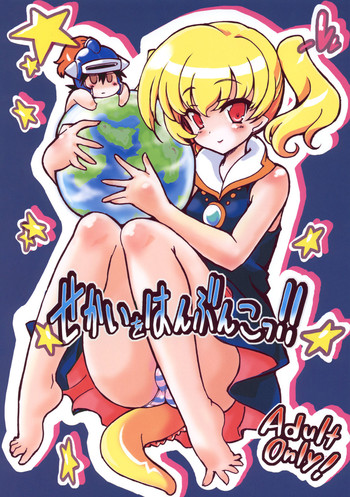 (C79) [Transistor Baby (Hata)] Sekai o Hanbunko!! (Dragon Quest)