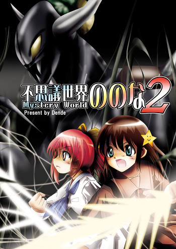 [Dende] Fushigi Sekai -Mystery World- Nonona 2 (Original)