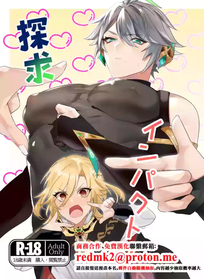 [Natsuiro Otome(Nakagawa Ryna)]Tankyu Impact(Genshin Impact)[中国翻訳]