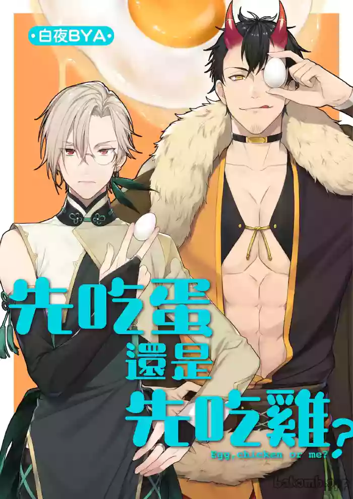 [Byakuya BYA] Juujim Virgin Sex Ore no Tamago wo Unde kure ︱先吃蛋还是先吃鸡 [Chinese]