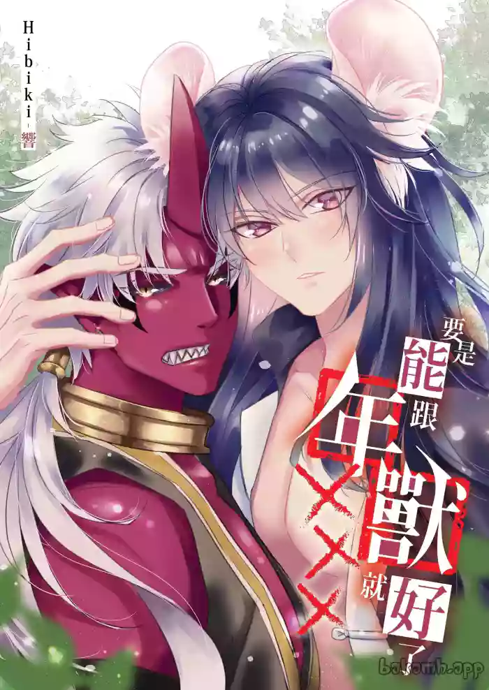 [Hibiki_99927] If Only I Could XXX with the Nian Beast︱要是能跟年兽XXX就好 [Chinese][全2话] cover