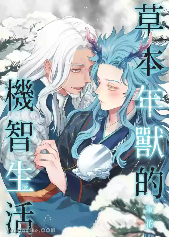 [Kasaka] Sōshokukei Nenjū no Kashikoi Kurashi︱草本年兽的机智生活 [Chinese][1-5][完] cover