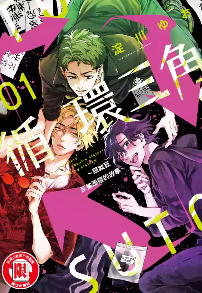 [Yodogawa Yuo] A story about a stalker being stalked | 循環三角~跟蹤狂反被跟蹤的故事~ [Chinese] [Digital] cover