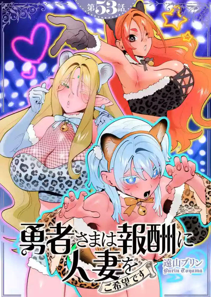 [Tooyama Burin] Yuusha-sama wa Houshuu ni Hitozuma wo go Kibou desu chapter 53 cover