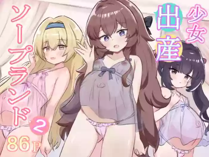 [Fuyuudou (fuyu_)] Shoujo Shussan Soapland 2 [Digital] cover