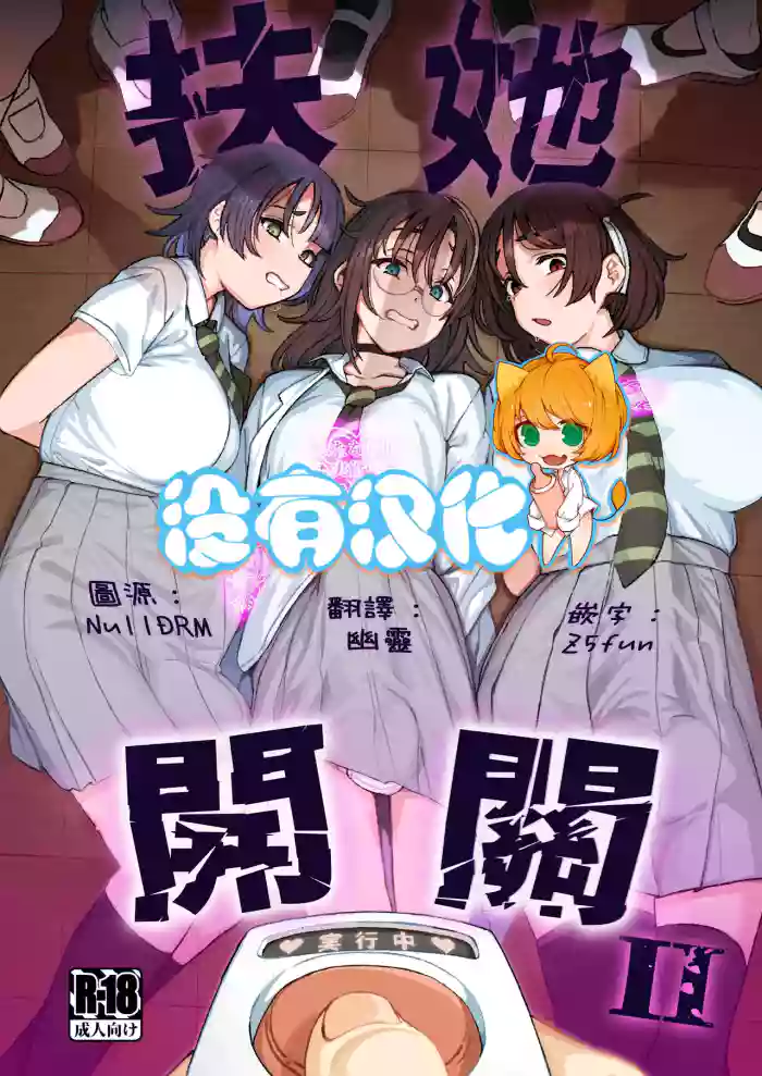 [Suimitsutou Koubou (Momo no Suidousui)] Futanari Switch II | 扶她開關 II [Chinese] [沒有漢化] [Digital]