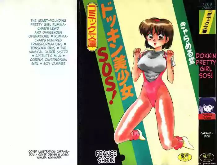 [Caramel Dow] Dokkin Bishoujo SOS! [English] cover