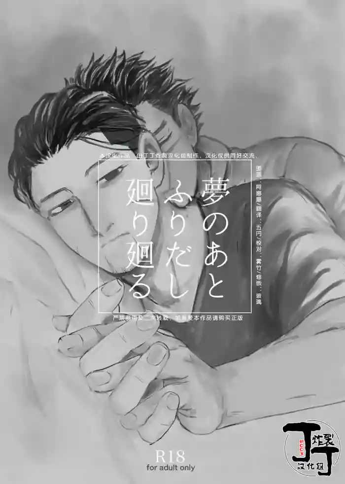 [giraffe (Boro)] Yume no Ato Furidashi Mawari Mawaru | 周而复始黄粱梦 (Golden Kamuy)[Chinese][丁丁炸裂汉化组] cover