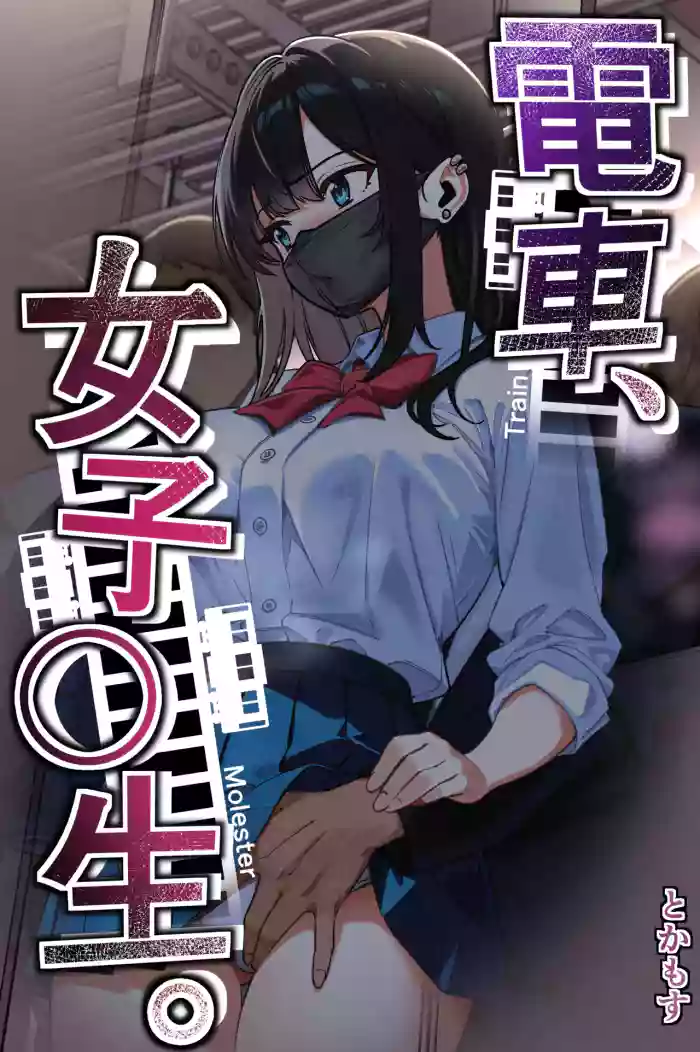 [Tokamosu (Kinugasa Yuuichi)] Densha, Joshikousei. - Train Molester | Train Molester, High School Girl [Englush] [Edited MTL] cover