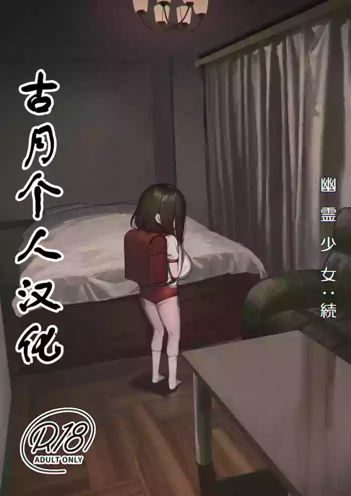 [Shikisoku Zeku (Shiki)] Yuurei Shoujo: Zoku [Chinese] [古月个人汉化] [Digital] cover