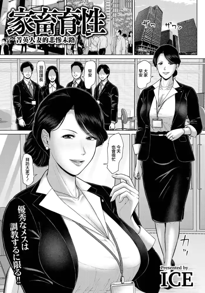 [ICE] Kachiku Ikusei ~Elite Tsuma no Higou~  | 家畜育性 ~菁英人妻的悲慘末路~ (ANGEL Club 2026-09) [Chinese] [Digital]