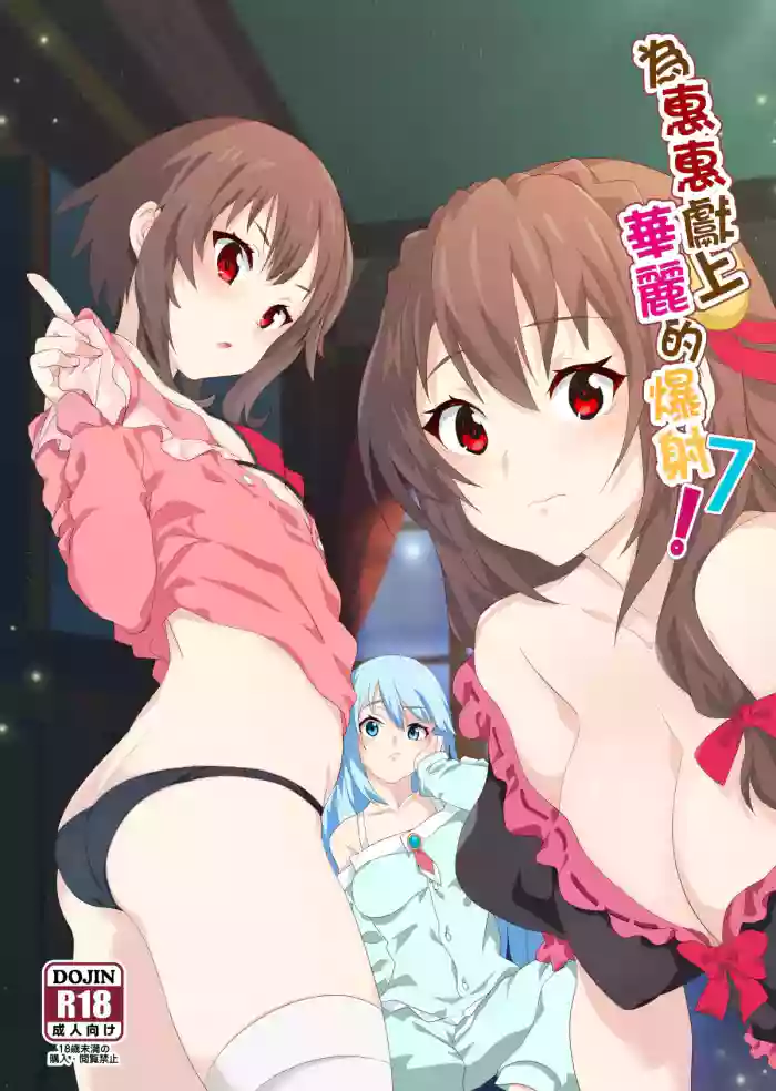 [Nikoushikou (Nekosaki Aoi)] Megumin ni Kareina Shasei o! 7 | A Spectacular Ejaculation for Megumin! 7 (Kono Subarashii Sekai ni Syukufuku o!) [English] [XO Manga] [Digital]