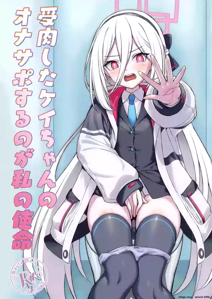 [AERODOG (inu)] Juniku shita Kei-chan no OnaSuppo suru no ga Watashi no Shimei (Blue Archive) [English] [SCANMTL] [Digital]
