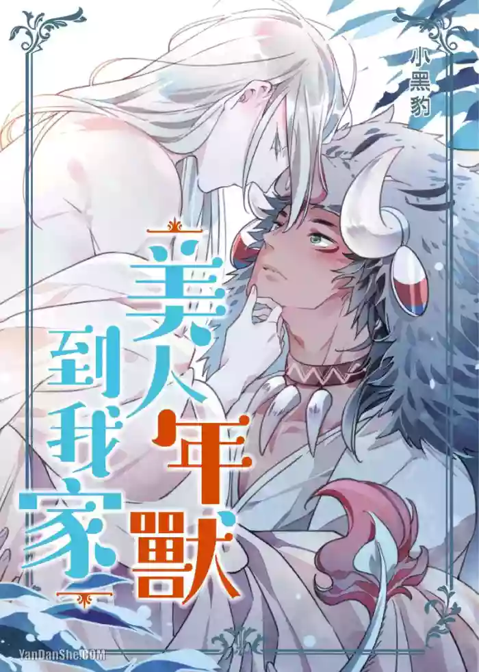 [Kanjouku (OGURO Hyou)] Playing Host to the Nian Monster︱美人年兽到我家 [Chinese] cover