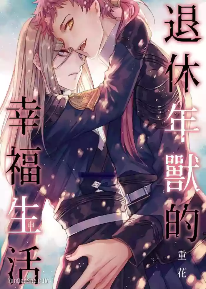[Kasaka] The Blessed Life of a Retired Nian Monster ︱退休年兽的幸福生活 [Chinese][全1话] cover