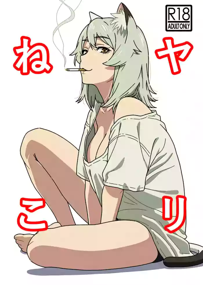 [Hamachi Tomosaku] Yarineko Fukanshou no Maguro Juujin Sato Yaniko to Ippatsu Ibako (Yanineko) [Digital] [AI Translated] cover