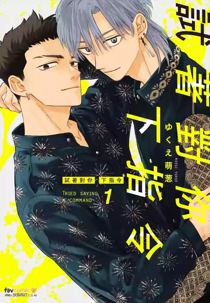 [Kokorozashi (Yukue Moegi)] Tameshi ni Komando Ittemita︱试着对你下指令 [Chinese] cover