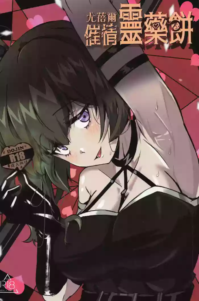 [Feifei Red Bird Conservation Park (Feifei Red Bird CookCA)] Übel's Aphrodisiac Elixir Cookie cover