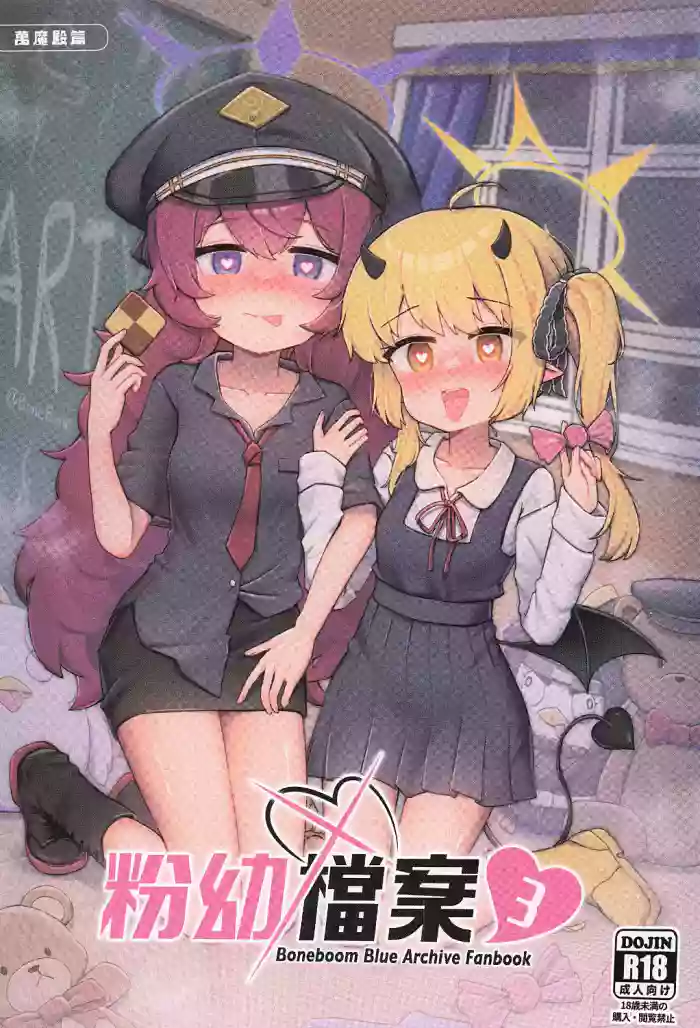 (FF45) [骨頭蹦 (骨頭)] 粉幼檔案3 (ブルーアーカイブ) [中国語] [無修正] cover