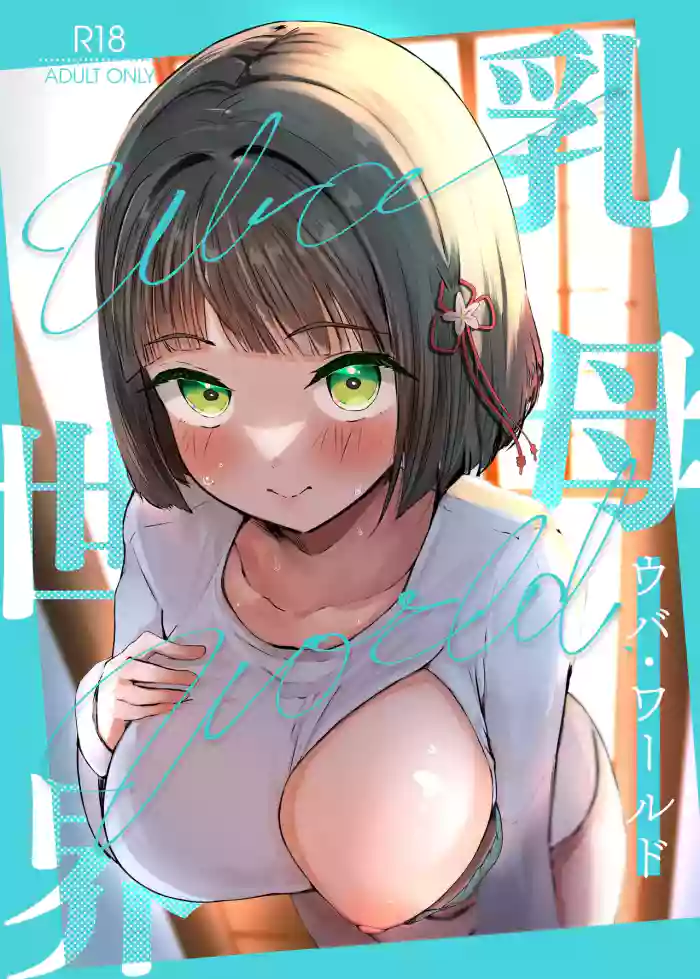 [OH MY GOSH!! (Ya-kun)] Uba Sekai - Uba World (Love Live! Nijigasaki High School Idol Club) [Chinese] [Digital]
