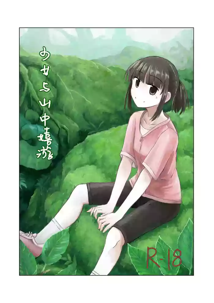 [Rorerore-ya (Roreru)] 少女与山中嬉游 | Shoujo to Yama Asobi [Chinese] [伞个人汉化] cover