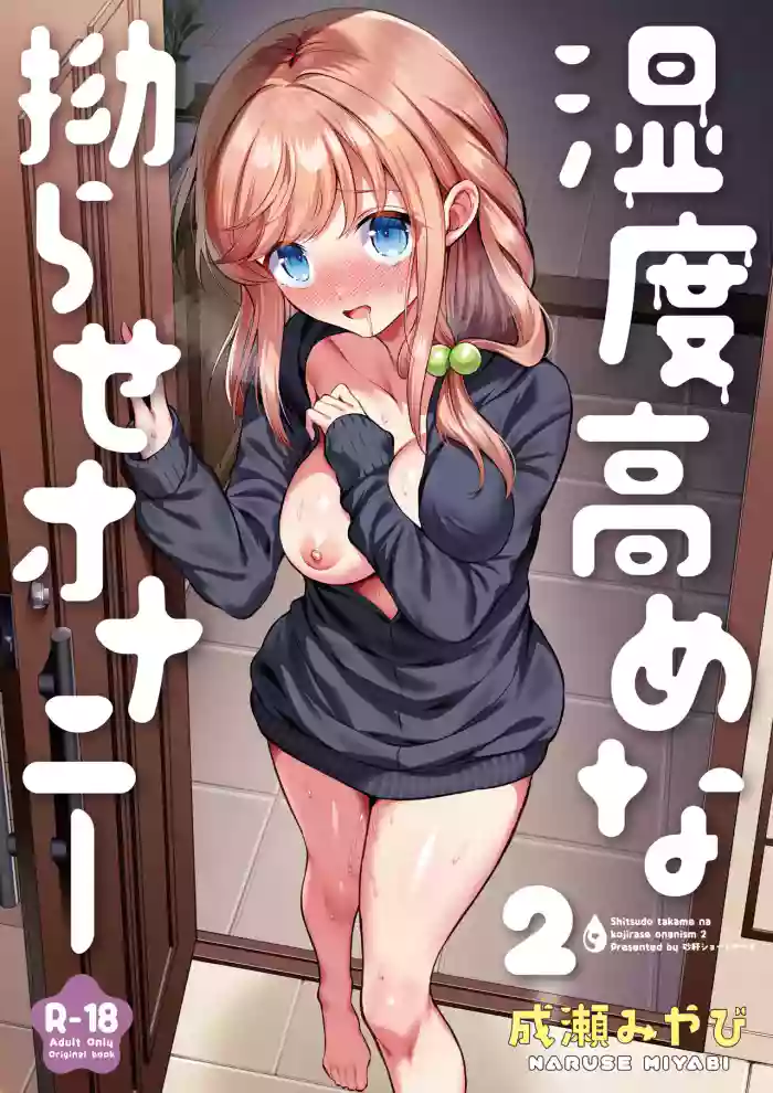 [Sunagimo Shortcake (Naruse Miyabi)] Shitsudo Takame na Kojirase Onanism 2 [Digital] cover