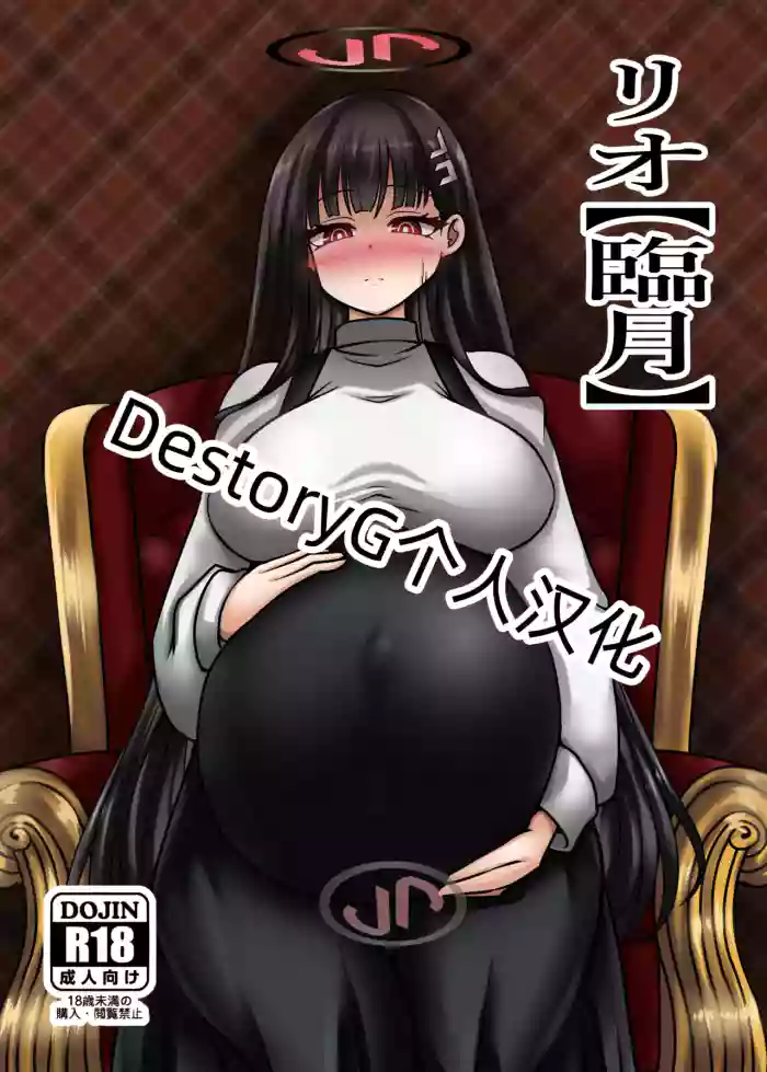 [Bouzen Meiden R (Anago)] 莉音（临月） | Rio【Period】 (Blue Archive) [Chinese] [DestoryG个人汉化] [Digital] [MTL]