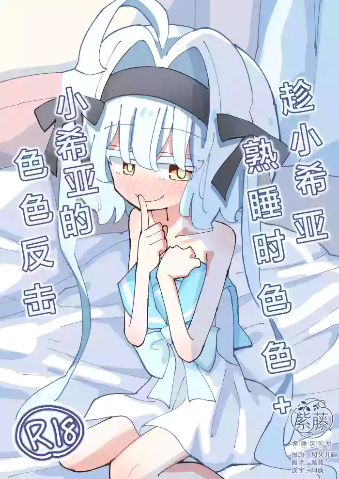 [notice (tsumikisata)] Shia-chan to Suyasuya Ecchi + Shia-chan no Shikaeshi Ecchi | 趁小希亚熟睡时色色 + 小希亚的色色反击 [Chinese] [紫藤汉化组] [Digital]