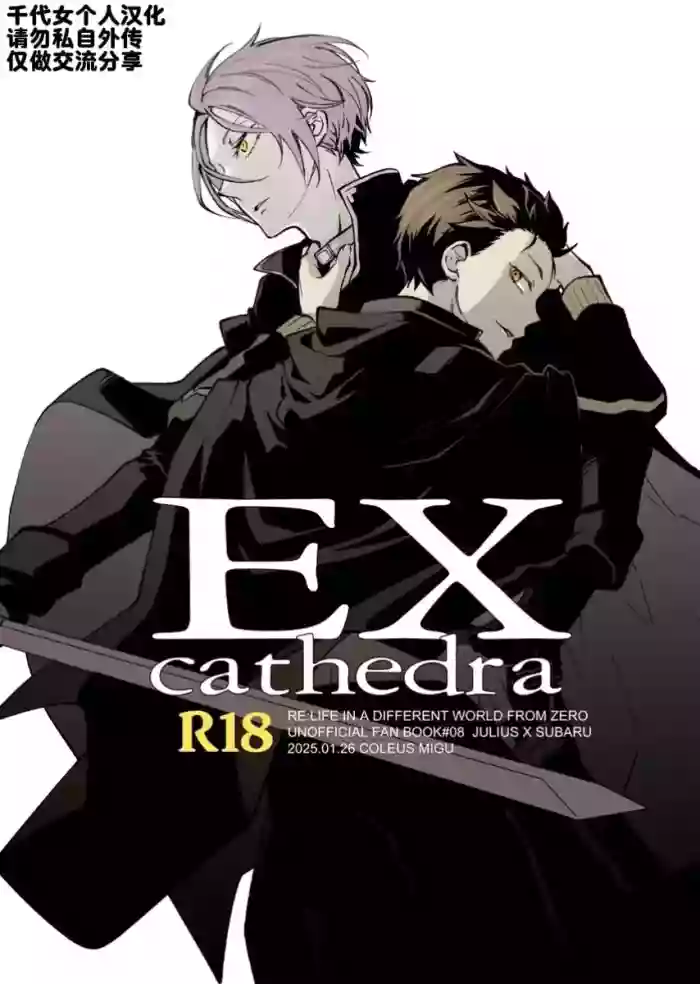 [コリウス (身具)] EX cathedra (Re:从零开始的异世界生活) [中文]