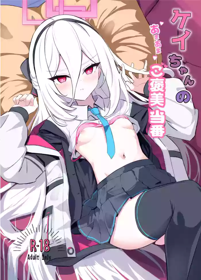 [Yowatoro (Rapisu)] Kei-chan no Amaama Gohoubi Touban (Blue Archive) [Digital]