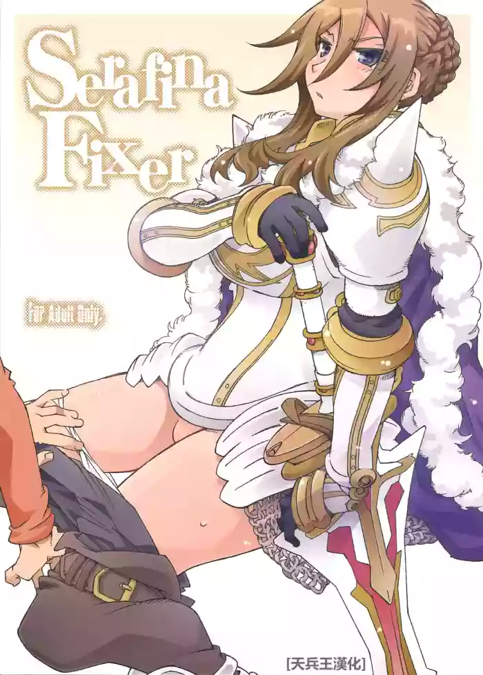 (C87) [OPEN BOOK (Toumi Haruka)] Serafina-fixer (Sword World 2.0) [Chinese] [天兵王漢化]