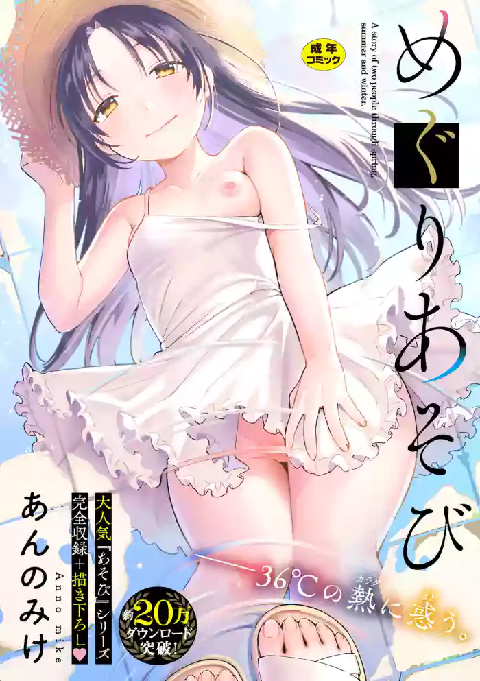 [Annomike] Meguri Asobi - A story of two people through spring, summer and winter. [Digital] cover