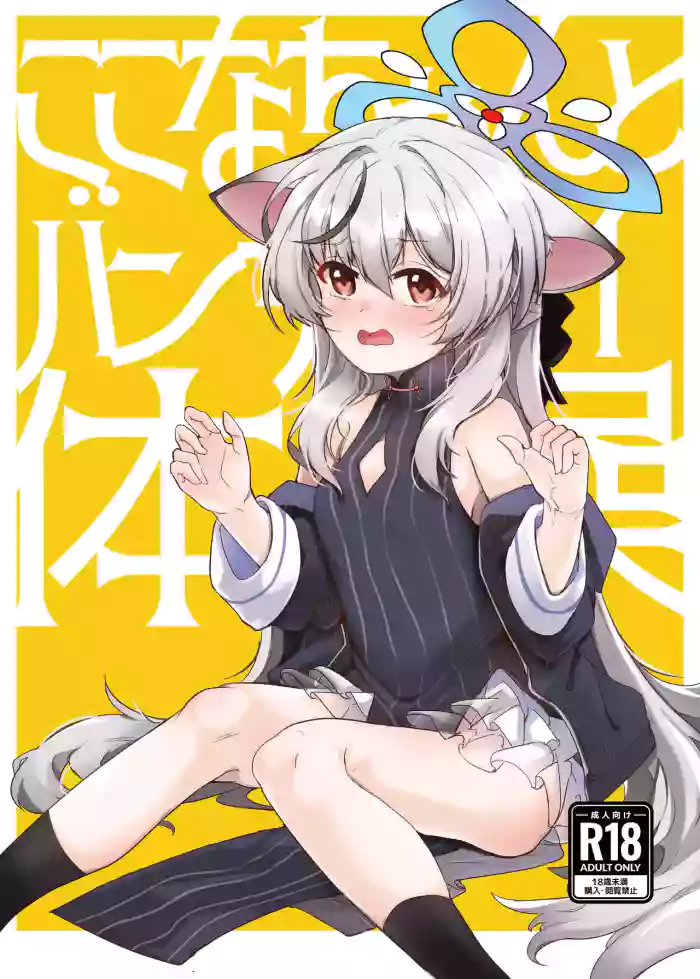 [662KB (Jyuuji)] Kokona-chan to banzai taisou  (Blue Archive) [Digital] cover