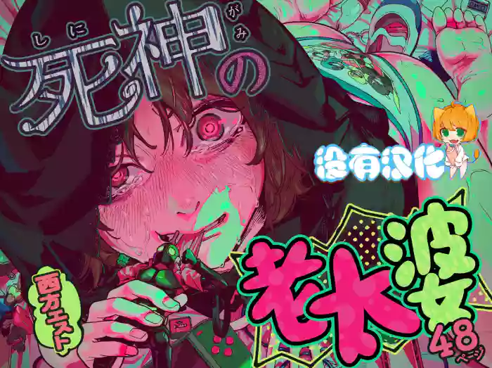 [Westrist (Seihou Esuto)] Shinigami no Kuso Babaa 死神老太婆 [Chinese] [沒有漢化](Ongoing) cover