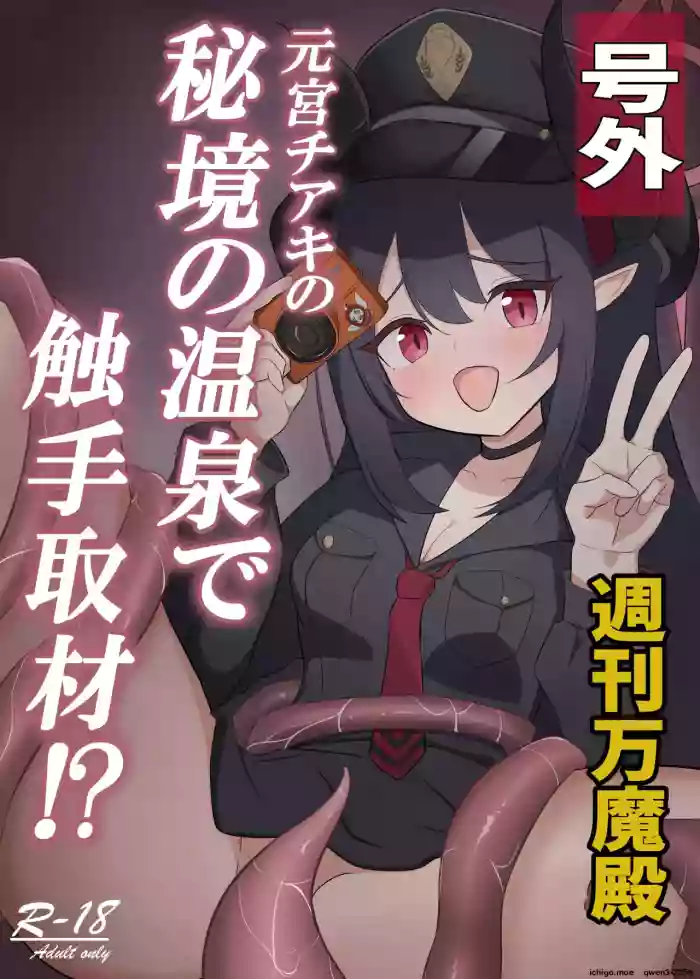 [Ron no Niji (Nijihira Ron)] Motomiya Chiaki no Hikyou no Onsen de Shokushu Shuzai!? (Blue Archive) [English] [SCANMTL] [Digital]