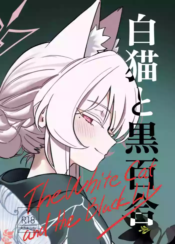 [Dehumidification Room (Motaki)] Shironeko to Kuroyuri - The White Cat and the Black Lily (Blue Archive) [Digital]