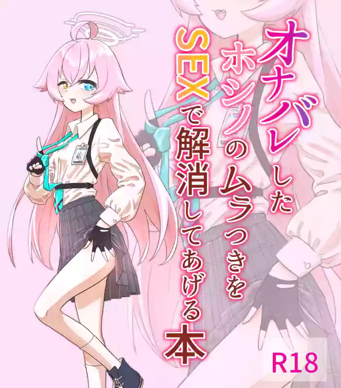 [Sleeping Astronomy (Tenmonjenii)] Onabare Shita Hoshino no Muratsuki o Sex de Kaishou Shite Ageru Hon (Blue Archive) [Digital]