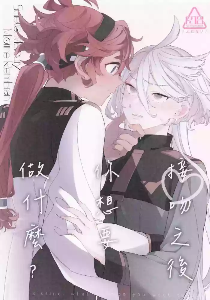 [Zhuotian] What do you want to do after kissing?