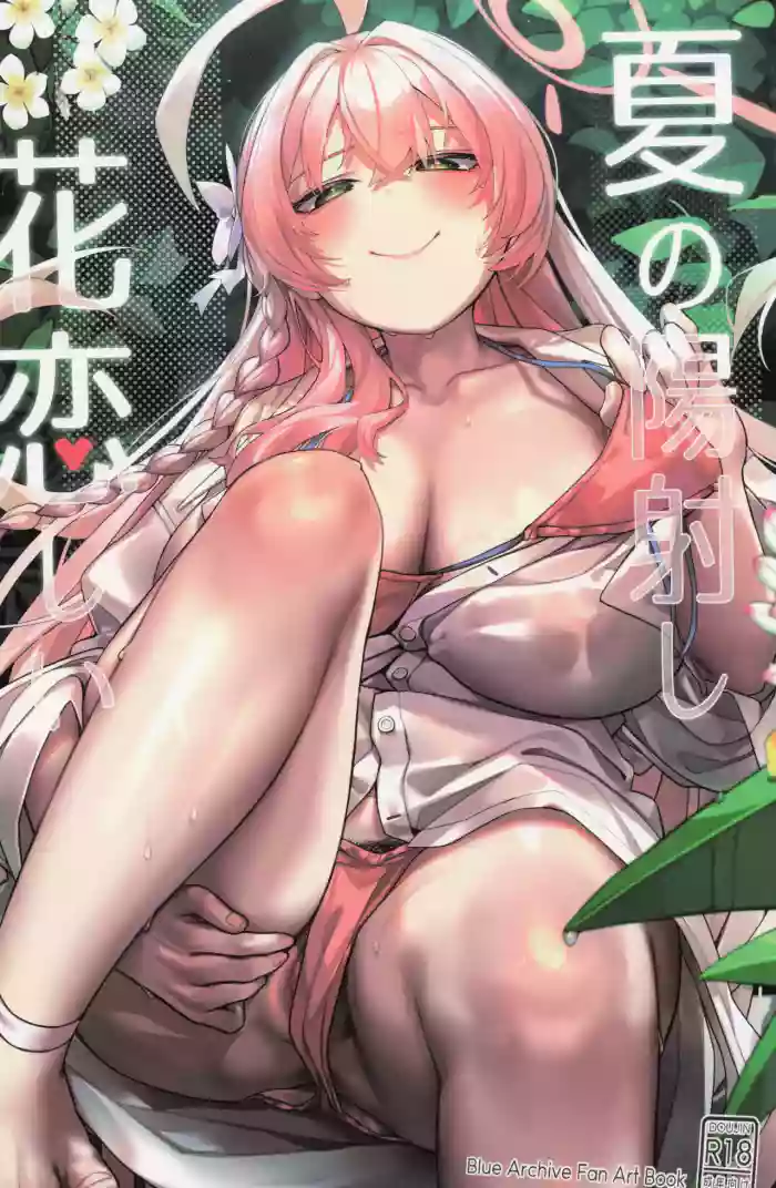 [33Gou Heya (Mitsu)] Summer's sun shines and flowers fall in love