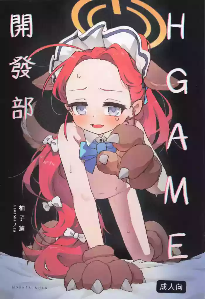 [MountainHan] Ｈ Game開發部_柚子篇