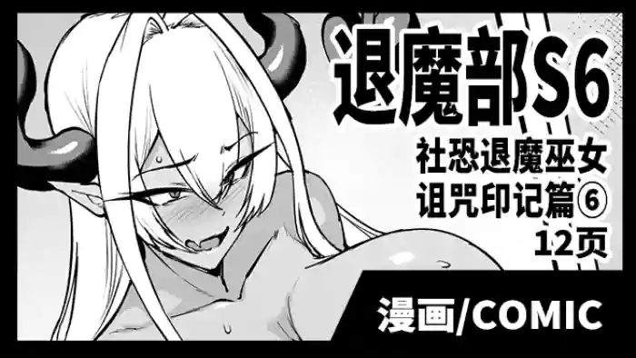 [Fan no Hitori] Taimabu S6 Kage Kya Taima Miko Zyuin hen 6 [Chinese] | JK退魔部 Season6 社恐退魔巫女诅咒印记篇6 [简体中文]