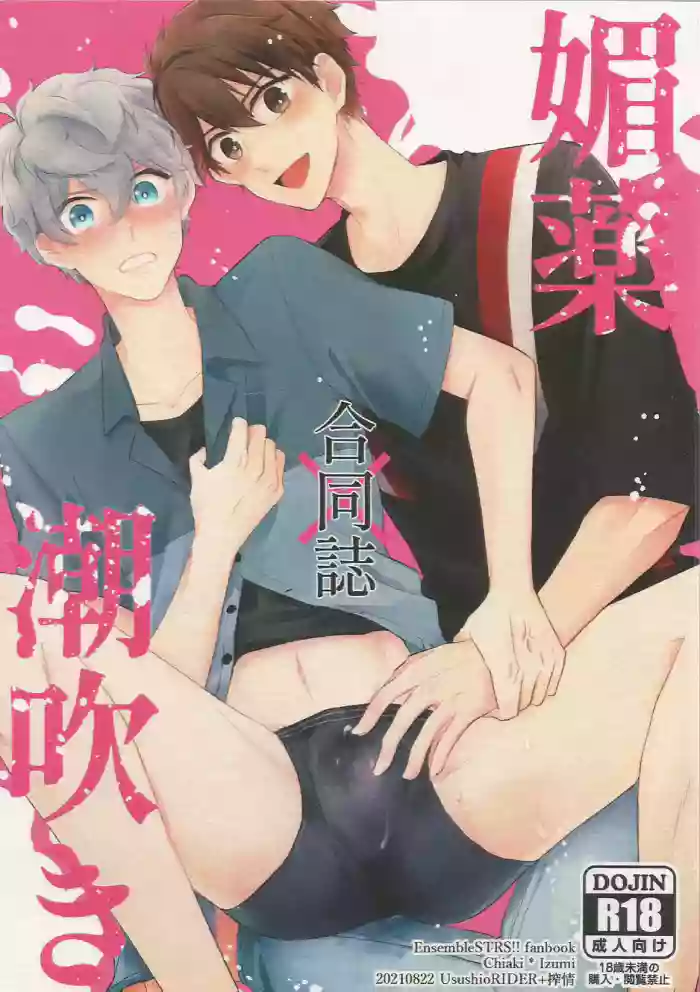 [UsushioRIDER + 搾情 (Shioko + Ayane)] 媚薬×潮吹き 合同誌 (Ensemble Stars!) cover