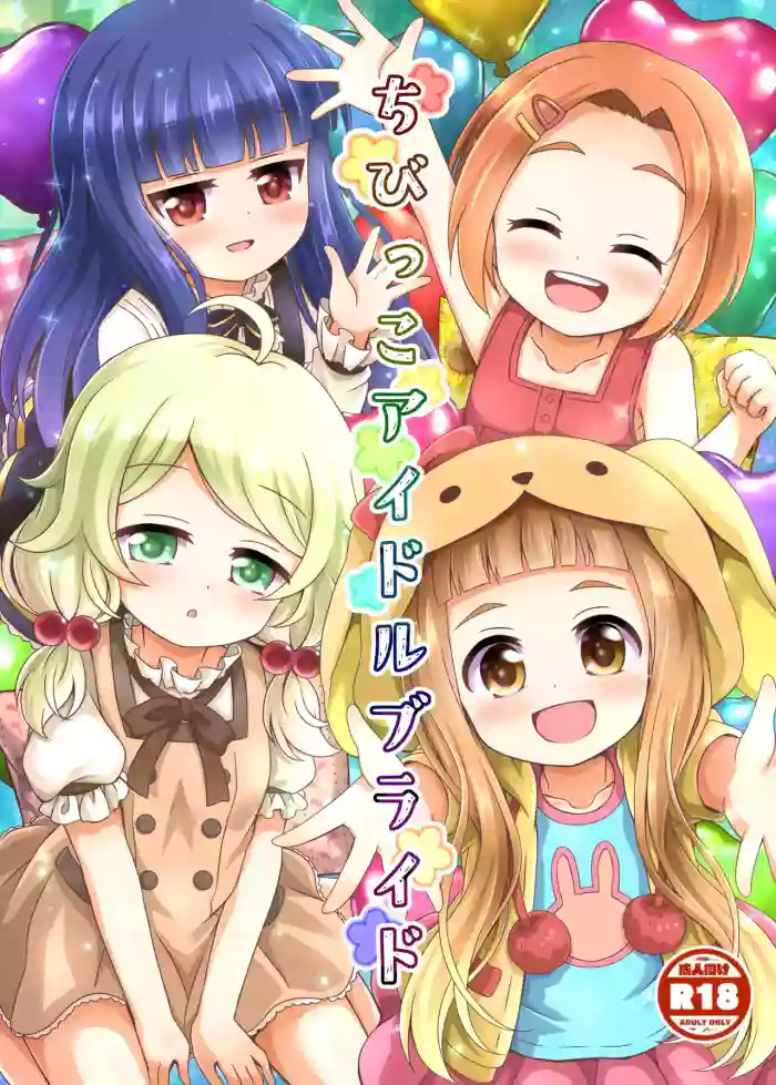 [Aaaa Ichizoku Kumiai (Aiura Aiu)] Chibikko Idol Bride (THE IDOLM@STER CINDERELLA GIRLS) [Digital][English][ScanMTL]