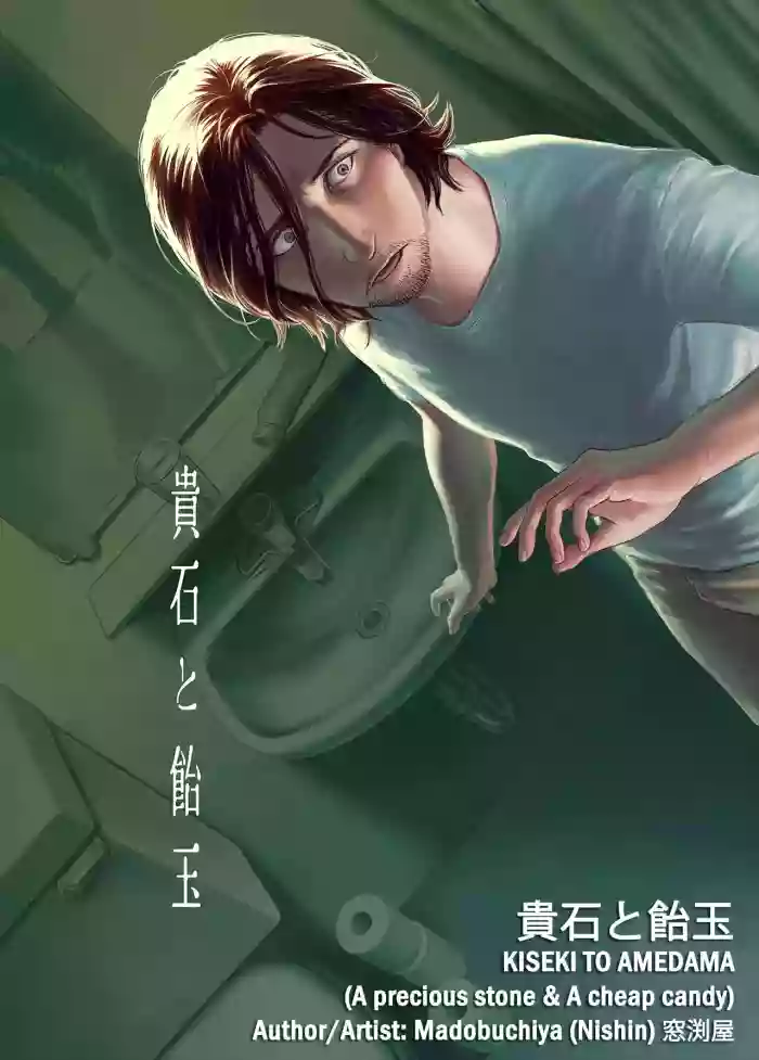 [窓渕屋Madobuchiya(Nishin)] Kiseki to Amedama （玉碎瓦全）[中文] [swe3t+moans BLScanslation][维合汉化组] [Digital] cover