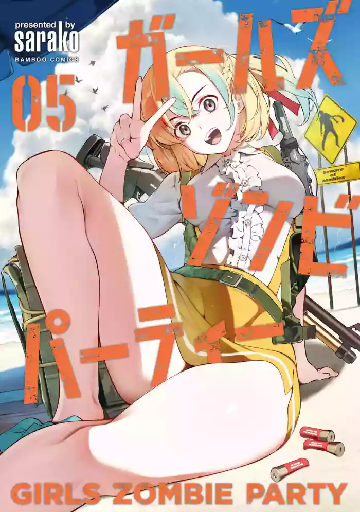 [Sarako] Girls Zombie Party Volume 5