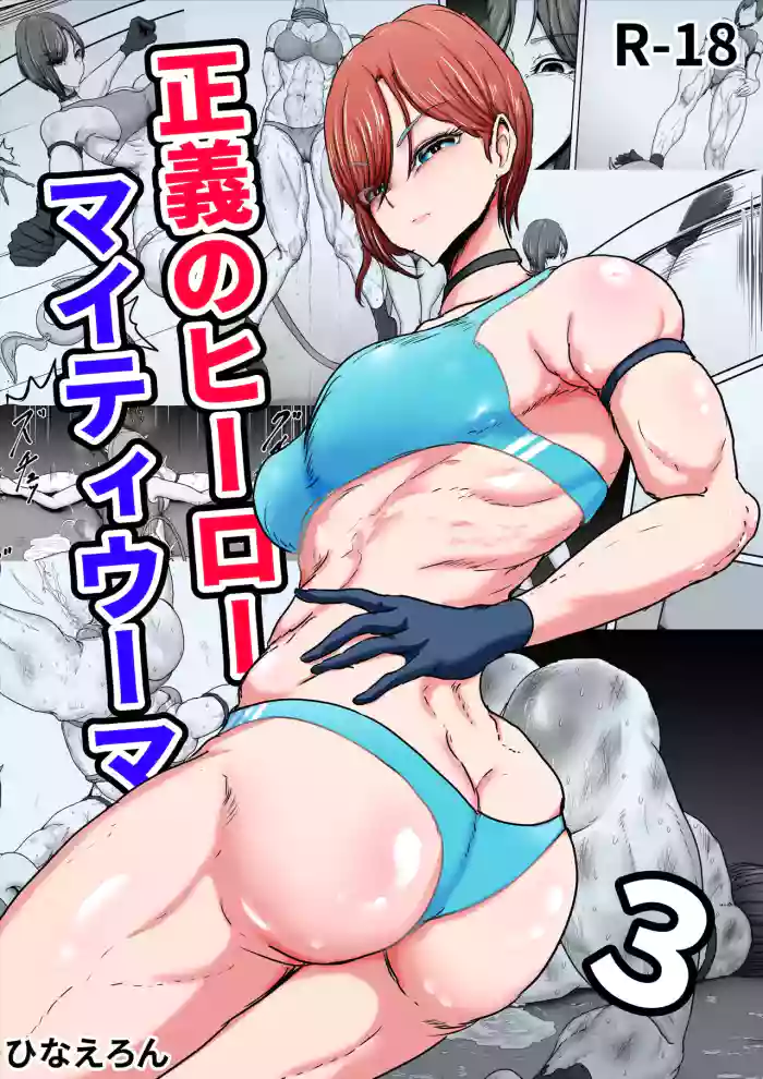 [ひなえろん] 正义英雄·强力女侠3  [ai翻译 ai修复 ai嵌字] cover