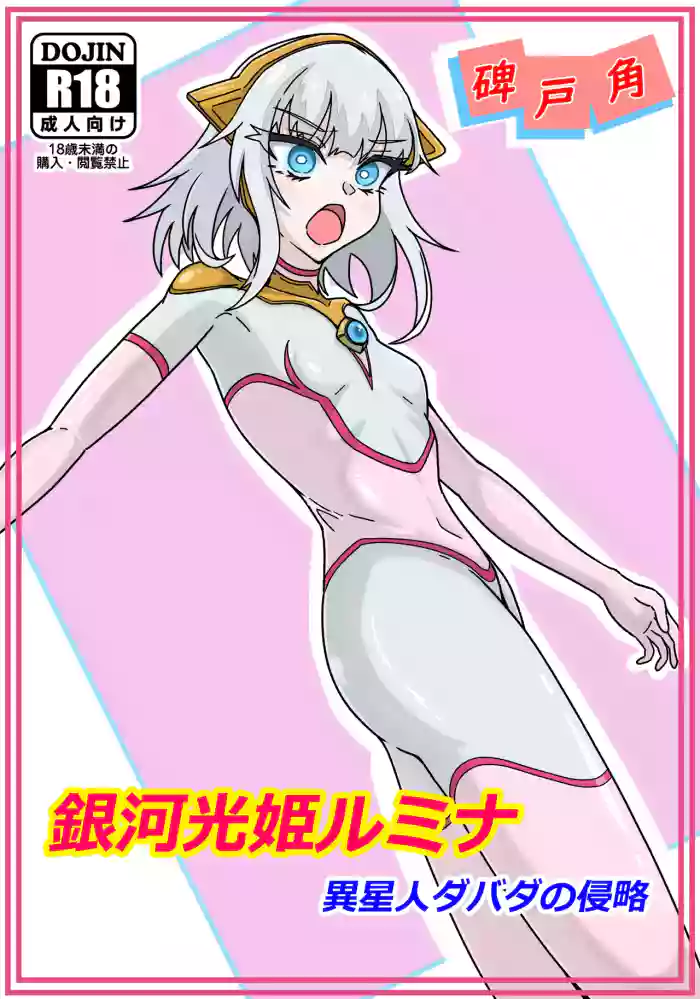 [Hitokado] Ginga hikari hime rumina isei hito dabada no shinryaku [Digital] cover