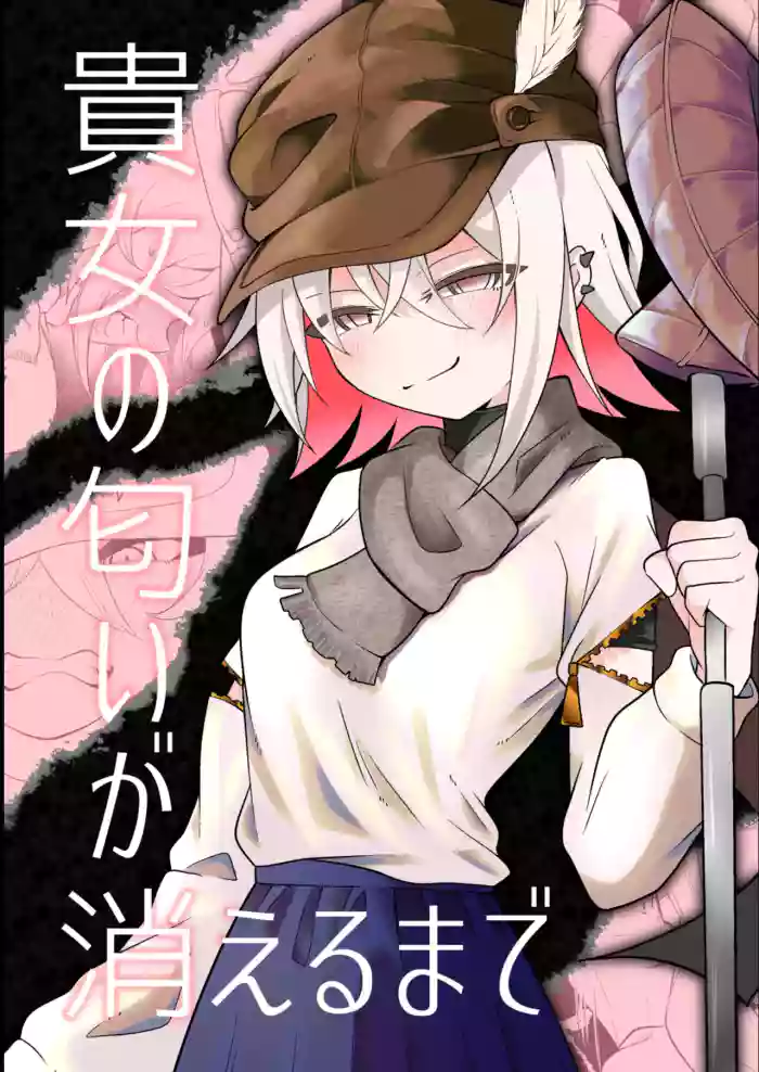 [Erimaki kenkyuusho] Anata no nioi ga kieru made [Digital] cover