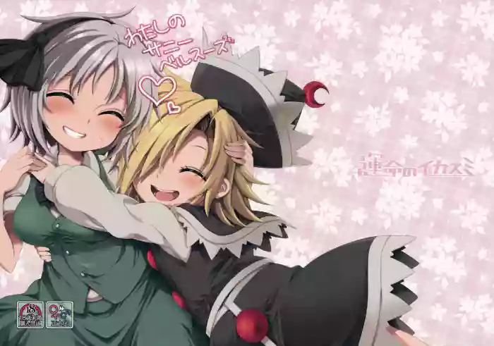 (Kouroumu 11) [Unmei no Ikasumi (Harusame)] Watashi no Sunny Berceuse (Touhou Project) [Chinese] [蓬莱汉化组]