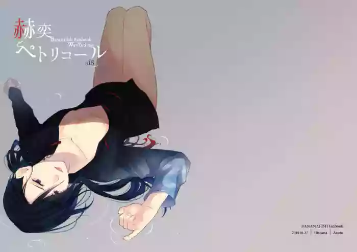 [10scana (あすと)] 赫奕とペトリコール (BANANA FISH) [Digital]